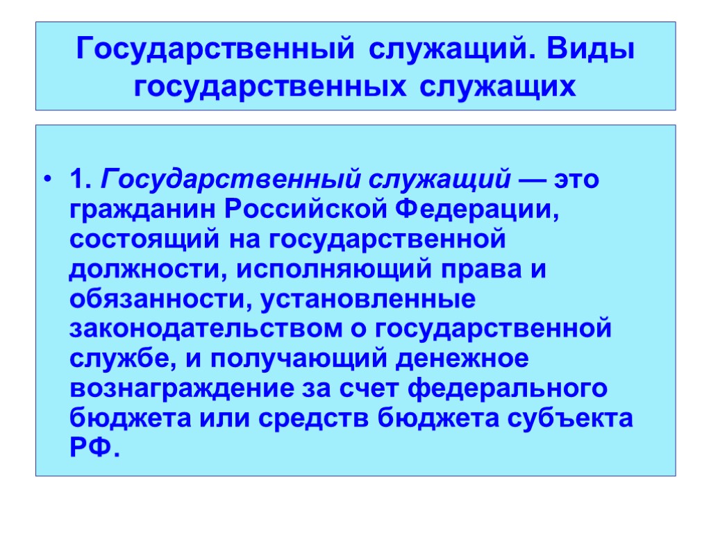 Государственный служащий. Виды государственных служащих 1. Государственный служащий — это гражданин Российской Федерации, состоящий